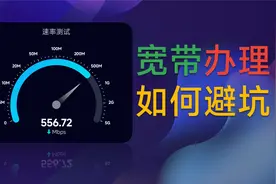 【干货无广】宽带又卡又贵？100M够用吗？必看宽带办理避坑指南视频封面