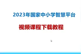 国家教育智慧教育平台视频课程下载教程（亲测可用）