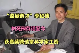“监狱奇才”李红涛：判死刑存活至今，获高薪聘请拿科学家工资视频封面
