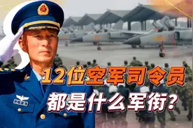 解放军空军12位司令员盘点：他们都是谁，分别是什么军衔？