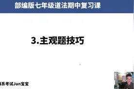 七年级道法主观题、选择题做题技巧，期中复习课视频封面