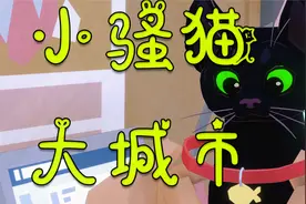 银河系最骚小猫咪大城市游戏解说视频封面