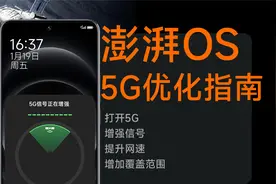 5G信号增强，网络提速，小米澎湃OS最新保姆级优化教程