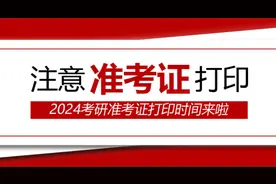 2024考研准考证打印常见问题视频封面