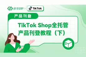 TikTok全托管卖家使用妙手ERP产品刊登教程（下）