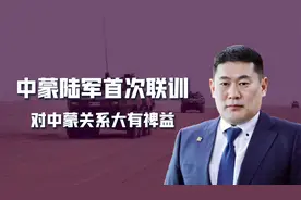 解放军部队开赴蒙古，中蒙举行首次陆军联训，蒙古国终于认清形势视频封面