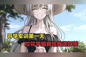 开学军训第一天，高冷的校花学姐竟给我送奶茶视频封面