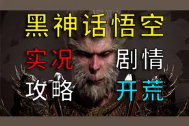 《黑神话：悟空》第四回盘丝洞寻路指南 从上层到下层怎么走视频封面