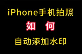 iPhone拍照如何自动添加水印，一分钟教会你