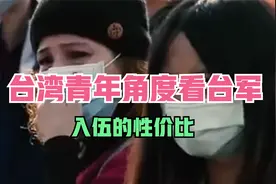 台湾人角度看台军！台军的现状及未来，最后的总结非常到位。视频封面