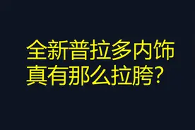 聊聊全新普拉多 LC250 的 内饰 ，真有那么拉胯？