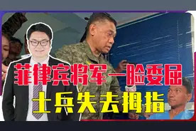 菲律宾将军一脸委屈，士兵失去拇指，中方很克制，只是用了自拍杆视频封面