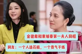 金建希和柬埔寨第一夫人同框，网友：一个人造花瓶，一个贵气干练视频封面
