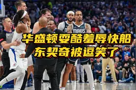 东契奇笑了！华盛顿摆姿势凝视羞辱快船，还诛心：不让看我偏要看视频封面