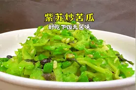 苦瓜的这个做法火了，湘菜馆1份买38，自己做成本5元，好吃还不苦