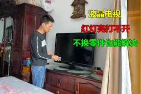 液晶电视红灯亮打不开？很简单，不换零件也能解决视频封面