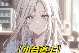 没想到小时候一起玩泥巴的玩伴，居然是京圈顶级大小姐视频封面