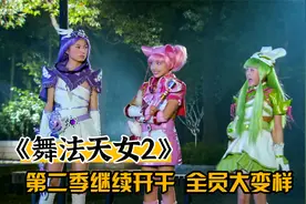 《舞法天女2》：第二季全新开始，又加入俩位新英雄！