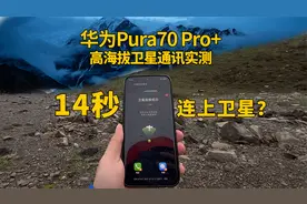 【野外实测】华为Pura70Pro+卫星通讯，竟14秒连接卫星成功？视频封面