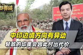 中印边境方向有异动，东北七邦隐忍多年，会让轻敌的印度付出代价视频封面