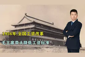 1956年，全国工资改革，毛主席为缩小差距，带头降低工资标准视频封面