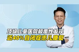 美国顶级儿童医院颠覆性发现：近4成自闭症患儿“奇迹般”康复