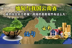 缅甸与我国云南省谁的综合实力更强？两地的差距竟然有这么大！视频封面