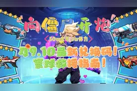 【向僵尸开炮】寰球救援指南！及9.10最新兑换码！！