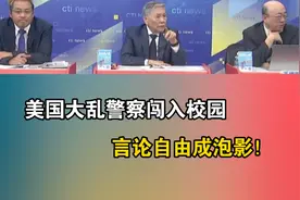美国大乱警察闯入校园，言论自由成泡影！视频封面