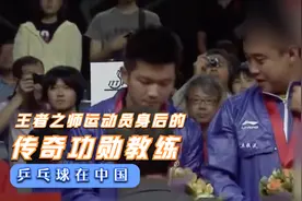 国乒教练有多强？纪录片王者之师背后四位性格鲜明的传奇功勋教练视频封面