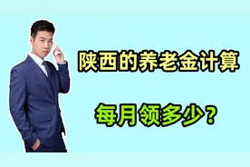 2024年陕西的养老金计算公式，工龄有41年，算算每月能领多少呢？