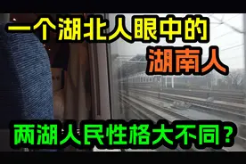 一个湖北人，眼中的湖南人！湖北和湖南是兄弟省份，性格却大不同视频封面