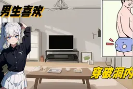 男生喜欢穿破洞内裤