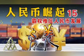【人民币突围战】美元霸权已难以压制人民币，多年突围终现成果视频封面