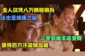 金人仅凭八万精锐骑兵，便将百万汴梁城攻破而这也是靖康之耻。