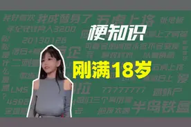 【梗知识】刚满18岁