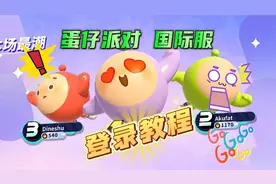 蛋仔国际服登录教程（简单版）
