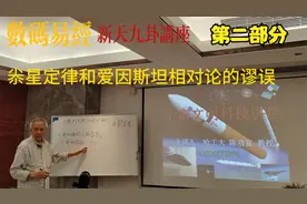 尜型定律和相对论的谬论：哈工大陈功富教授宇宙知识讲座第二部分