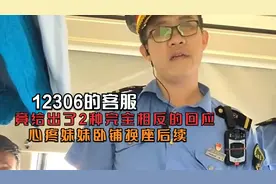 心疼妹妹卧铺换座后续：12306的客服，竟给出了2种完全相反的回应视频封面