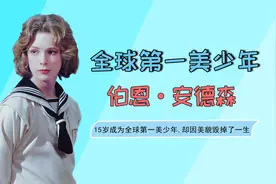 欧美公认的全球最美少年，伯恩安德森被美貌困扰了一生视频封面