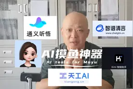 用好这5款国产AI工具，每天少工作3小时，更愉快地摸鱼视频封面