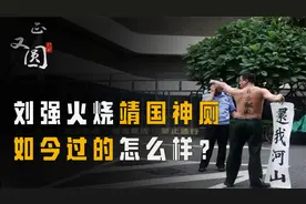 刘强火烧靖国神厕，回国和妻子离婚、被单位开除，如今过的怎么样视频封面