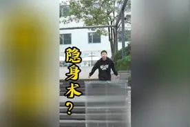 现实世界里真有隐身术？米吴凭空出现的那一刻，我小脑宕机了！