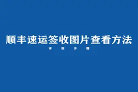 顺丰速运签收图片在哪里看？来看方法视频封面