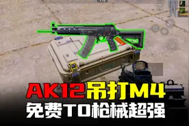 暗区突围：平民神器AK12吊打M4？T0枪王实战太强了