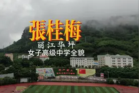 张桂梅（丽江华坪女子高级中学全貌）