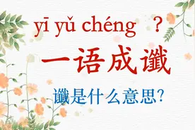 每天一个成语|一语成谶