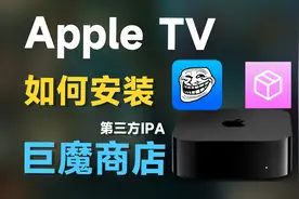 Apple TV 如何安装巨魔商店？！tvOS如何安装IPA文件！