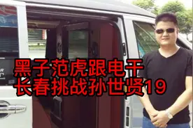 黑子范虎跟电干——长春挑战孙世贤19视频封面