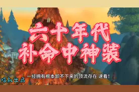 魔兽世界：60年代补命中最强神装，500金币的多彩长靴你见过不？
